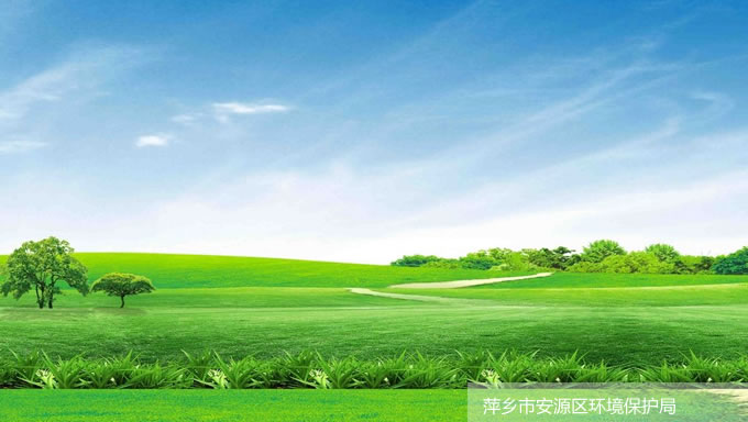 萍鄉(xiāng)市安源區(qū)環(huán)境保護局