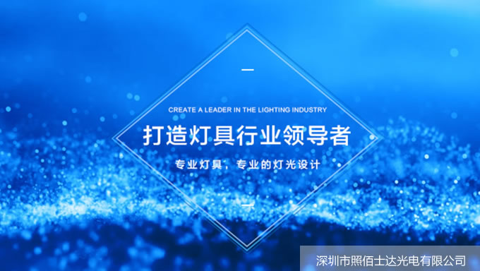 深圳市照佰士達(dá)光電有限公司
